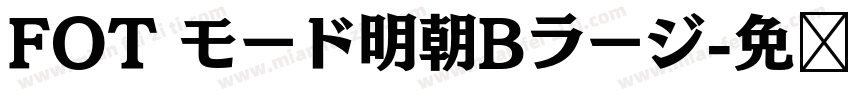 FOT モード明朝Bラージ字体转换